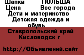 Шапки PUPIL (ПОЛЬША) › Цена ­ 600 - Все города Дети и материнство » Детская одежда и обувь   . Ставропольский край,Кисловодск г.